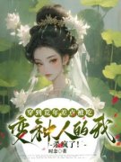 穿到荒年差点被吃，变种人的我杀