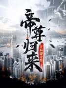 《帝尊归来，开局即无敌！》完结
