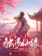 《独步仙缘》苏小暖苏大强章节列