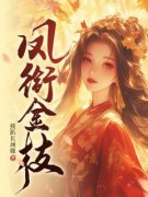 谢锦姩唐聿野凤衔金枝免费在线免