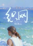 《织网》小说章节在线试读 第1章