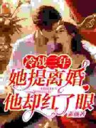 《冷战三年，她提离婚他却红了眼