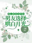《我心脏病发作时，男友选择哄白