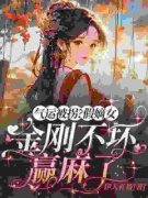 苏云溪苏晴雪气运被拐？假嫡女金