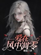 《爱在风中凋零》大结局免费试读