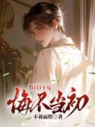 《往日不复，悔不当初》小说免费