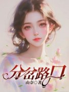 分岔路口小说 《贺晨秦露露昕昕》