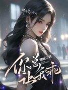 嘉禾费云筝主角你总让我乖全文章