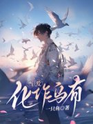 《陆语柔孟逸尘》小说章节精彩试