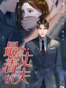 《最毒的丈夫》周祁西西全文免费试读