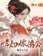 悍妇嫁国公免费阅读(温毓瑶沈逸则