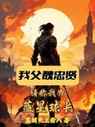 我父魏忠贤，请称我为蓝星球长王