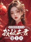《苏轻渺秦北山》和嫡姐换亲后，我被夫君宠上天全文在线阅读  第4章