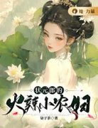 《状元郎的火辣小农妇》小说完结