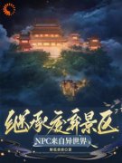 继承废弃景区，NPC来自异世界祝央筠娘小说阅读 继承废弃景区，NPC来自异世界