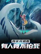 《我实名观看，有人竟不怕死》林