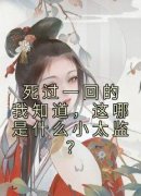 《死过一回的我知道，这哪是什么