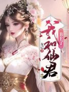 《我受命下凡助仙君渡情劫》小说