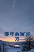 小说跨年的两百万周雯宋祁章节免费在线阅读地址