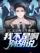 苏泽夏雪澜主角亡灵法师天生邪恶