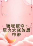 《强取豪夺：军火大佬的屋中娇》小说大结局在线阅读 牧宁池许诺诺小说阅读