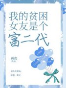 主角是我的贫困女友是个富二代的
