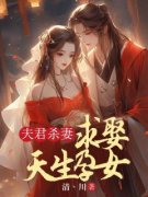 夫君杀妻求娶天生孕女夫君杀妻求娶天生孕女陆时安楚云瑶by清川完整在线阅读