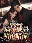 《蓄婚已久，病娇戚总明抢暗撩》