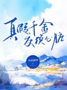 徐意徐暖暖全文目录 真假千金交换心脏免费章节阅读