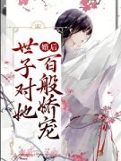 《婚后，世子对她百般娇宠》小说