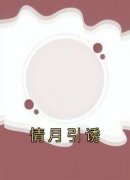 《情月引诱》小说免费阅读 苏清许林然小说大结局在线阅读