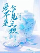 《顾夏之林白》爱不是乍见之欢大