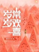 岁岁常欢喜谢欣怡蔡明远明渊by糖醋