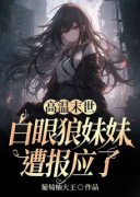 《高温末世，白眼狼妹妹遭报应了