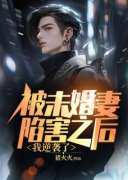 被未婚妻陷害之后，我逆袭了全文免费阅读 秦川陆云庭大结局无弹窗