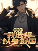 《罗岳周茹颜》精彩章节列表在线试读 醒悟后，我选择以身报国小说
