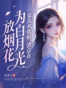 《女儿火化时，渣总在为白月光放