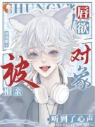 【爆款新书】唇欲，被相亲对象听