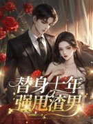 《江又锦穆沉舟》替身十年，强甩