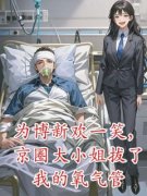 《为博新欢一笑，京圈大小姐拔了我的氧气管》小说章节免费阅读 林楚尘秦沫