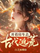 《冷欣然晏守诚》小说章节目录在