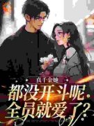 《真千金她都没开斗呢，全员就爱