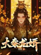 《大秦龙婿》大结局免费试读 《大秦龙婿》最新章节列表