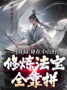 曹睿石娃开局身在小山村，修炼法