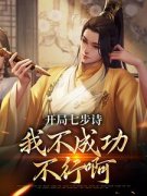 《许言宋云圣》小说大结局精彩阅读 开局七步诗，我不成功不行啊小说全文