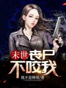 《末世：丧尸不咬我》小说最新章
