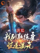 《洪荒：我刷熟练度证道混元》已完结版全文章节阅读 林虎熊翻天小说