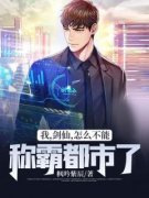《我，剑仙，怎么不能称霸都市了