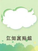 《江知夏陆然》小说全文在线试读