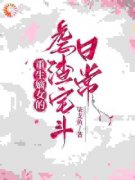 《重生嫡女的虐渣宅斗日常》染星